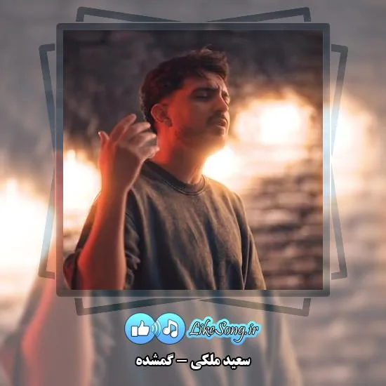 دانلود آهنگ سعید ملکی گمشده 5 دانلود آهنگ سعید ملکی گمشده